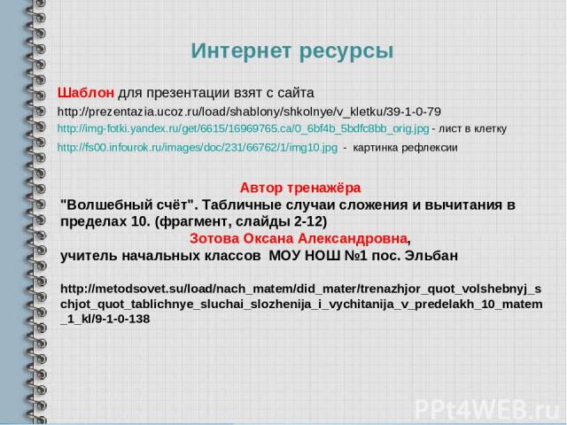 Шаблон для презентации взят с сайта http://prezentazia.ucoz.ru/load/shablony/shkolnye/v_kletku/39-1-0-79 Интернет ресурсы http://img-fotki.yandex.ru/get/6615/16969765.ca/0_6bf4b_5bdfc8bb_orig.jpg - лист в клетку http://fs00.infourok.ru/images/doc/23…
