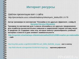http://nsportal.ru/nachalnaya-shkola/matematika/2012/12/09/trenazher-po-matemati