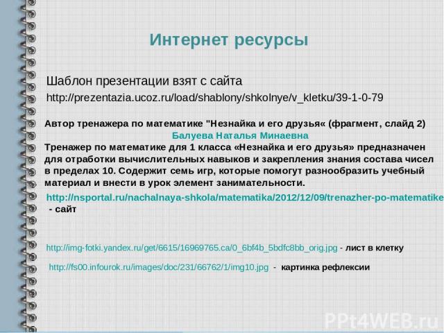 http://nsportal.ru/nachalnaya-shkola/matematika/2012/12/09/trenazher-po-matematike-neznayka-i-ego-druzya - cайт Автор тренажера по математике 