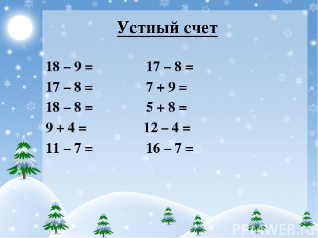 Устный счет 18 – 9 = 17 – 8 = 17 – 8 = 7 + 9 = 18 – 8 = 5 + 8 = 9 + 4 = 12 – 4 = 11 – 7 = 16 – 7 =