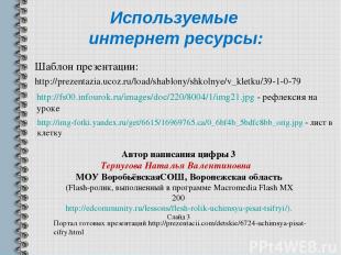 Используемые интернет ресурсы: Шаблон презентации: http://prezentazia.ucoz.ru/lo