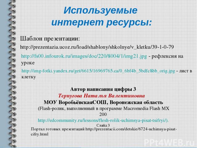 Используемые интернет ресурсы: Шаблон презентации: http://prezentazia.ucoz.ru/load/shablony/shkolnye/v_kletku/39-1-0-79 http://fs00.infourok.ru/images/doc/220/8004/1/img21.jpg - рефлексия на уроке http://img-fotki.yandex.ru/get/6615/16969765.ca/0_6b…