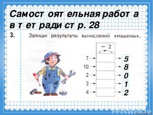 Самостоятельная работа в тетради стр. 28 5 8 0 1 2 Ekaterina050466