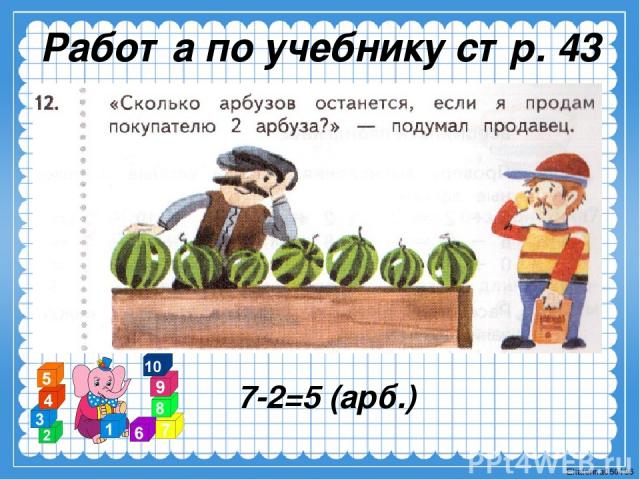 Работа по учебнику стр. 43 7-2=5 (арб.) Ekaterina050466