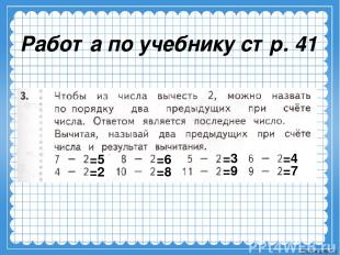 Работа по учебнику стр. 41 =5 =2 =6 =8 =3 =9 =4 =7 Ekaterina050466