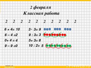 2 февраля Классная работа 6 + 4= 2 6 – 4 = 0+ 4 = 9 – 9 = 3 3= 9 9 : 3= 3 5+ 3=