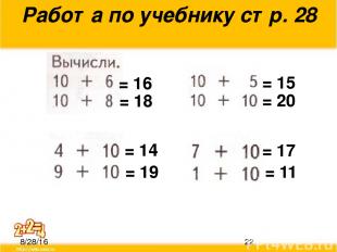 Работа по учебнику стр. 28 = 16 = 18 = 15 = 20 = 14 = 19 = 17 = 11