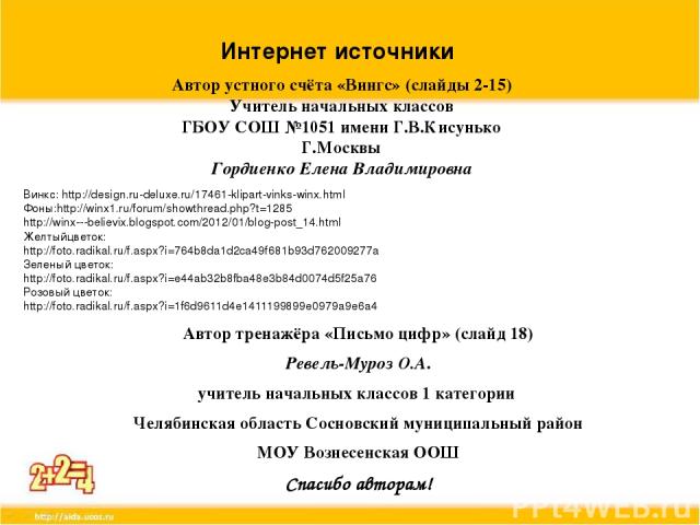 Винкс: http://design.ru-deluxe.ru/17461-klipart-vinks-winx.html Фоны:http://winx1.ru/forum/showthread.php?t=1285 http://winx---believix.blogspot.com/2012/01/blog-post_14.html Желтыйцветок: http://foto.radikal.ru/f.aspx?i=764b8da1d2ca49f681b93d762009…