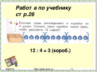 http://aida.ucoz.ru Работа по учебнику стр.26 12 : 4 = 3 (короб.)