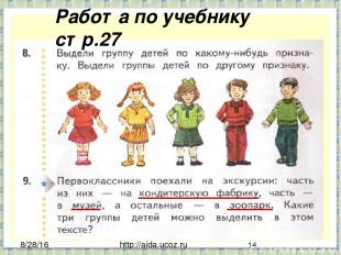 http://aida.ucoz.ru Работа по учебнику стр.27