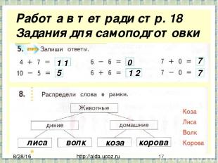 http://aida.ucoz.ru Работа в тетради стр. 18 Задания для самоподготовки 1 1 5 0