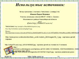http://aida.ucoz.ru Автор тренажёра «считаем с Чиполлино» (слайды 2-6): Фокина Л