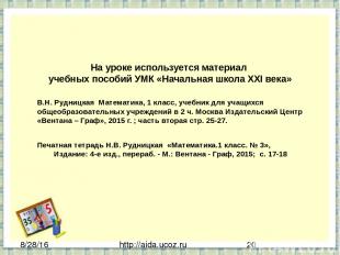 http://aida.ucoz.ru На уроке используется материал учебных пособий УМК «Начальна