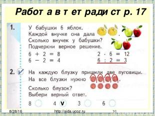Работа в тетради стр. 17 http://aida.ucoz.ru v