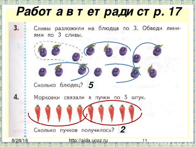 http://aida.ucoz.ru Работа в тетради стр. 17 5 2