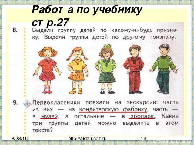 http://aida.ucoz.ru Работа по учебнику стр.27