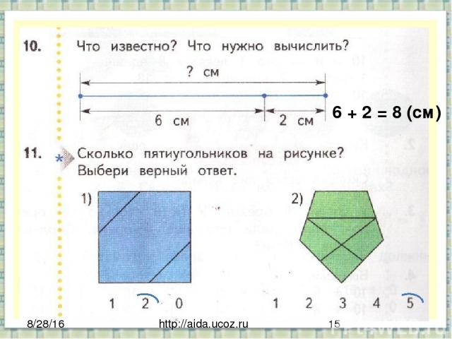 http://aida.ucoz.ru 6 + 2 = 8 (cм)