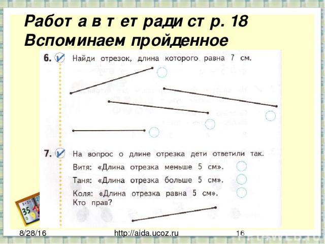 http://aida.ucoz.ru Работа в тетради стр. 18 Вспоминаем пройденное