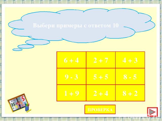 6 + 4 2 + 7 4 + 3 9 - 3 5 + 5 8 - 5 1 + 9 2 + 4 8 + 2 Выбери примеры с ответом 10 ПРОВЕРКА