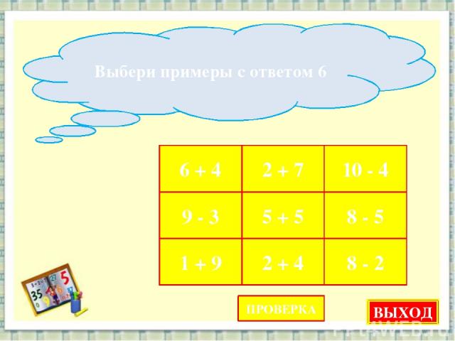 6 + 4 2 + 7 10 - 4 9 - 3 5 + 5 8 - 5 1 + 9 2 + 4 8 - 2 Выбери примеры с ответом 6 ПРОВЕРКА ВЫХОД