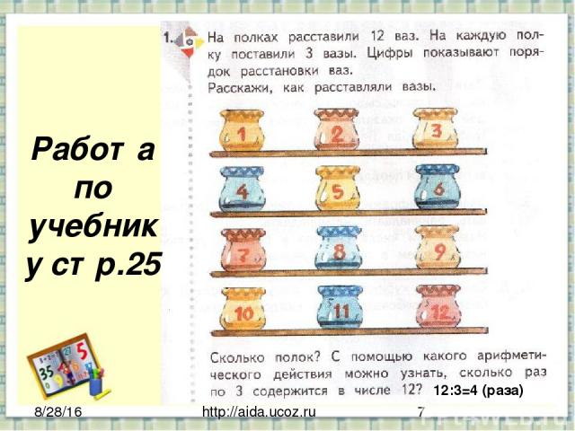 http://aida.ucoz.ru 12:3=4 (раза) Работа по учебнику стр.25