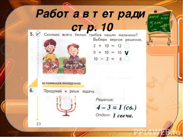Работа в тетради стр. 10 v 4 – 3 = 1 (cв.) 1 свеча. Ekaterina050466