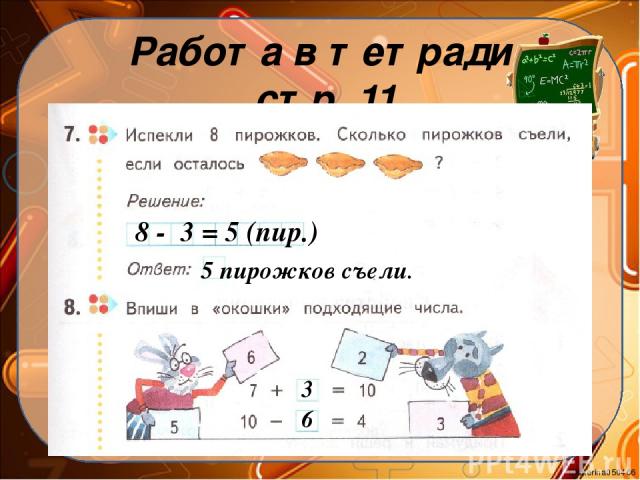 Работа в тетради стр. 11 8 - 3 = 5 (пир.) 5 пирожков съели. 3 6 Ekaterina050466