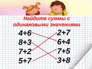 Найдите суммы с одинаковыми значениями 4+6 8+3 7+2 5+7 2+7 6+4 7+5 3+8