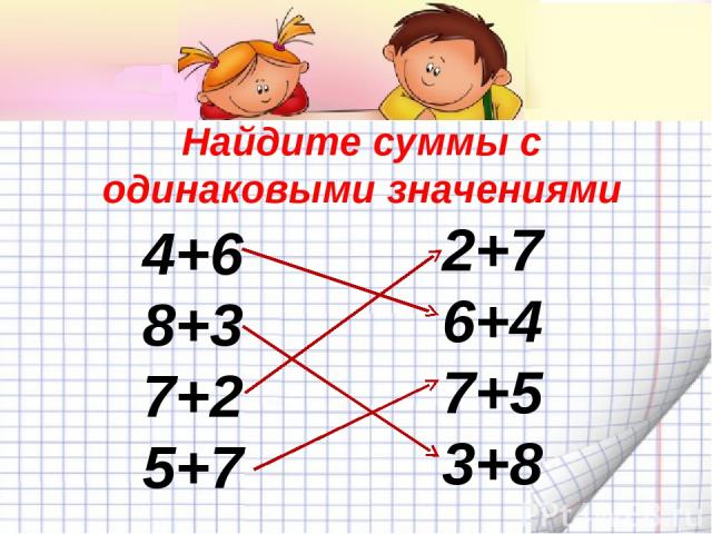 Найдите суммы с одинаковыми значениями 4+6 8+3 7+2 5+7 2+7 6+4 7+5 3+8