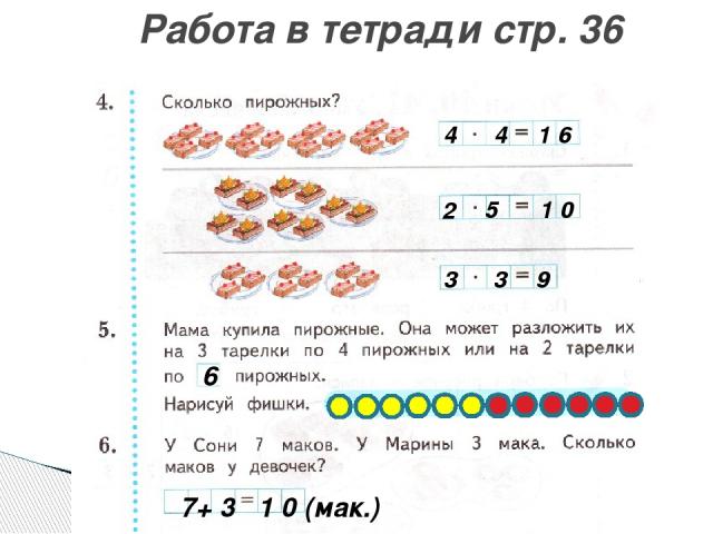 Работа в тетради стр. 36 4 4 1 6 2 5 1 0 3 3 9 6 7+ 3 1 0 (мак.)