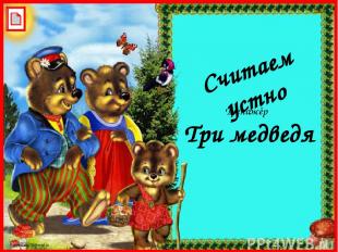 Три медведя Считаем устно Тренажёр FokinaLida.75@mail.ru
