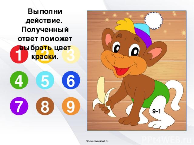 2+4 1 2 3 4 5 6 7 8 9 Выполни действие. Полученный ответ поможет выбрать цвет краски. oineverova.usoz.ru