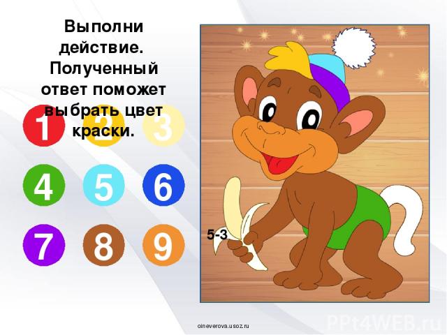 3+5 1 2 3 4 5 6 7 8 9 Выполни действие. Полученный ответ поможет выбрать цвет краски. oineverova.usoz.ru