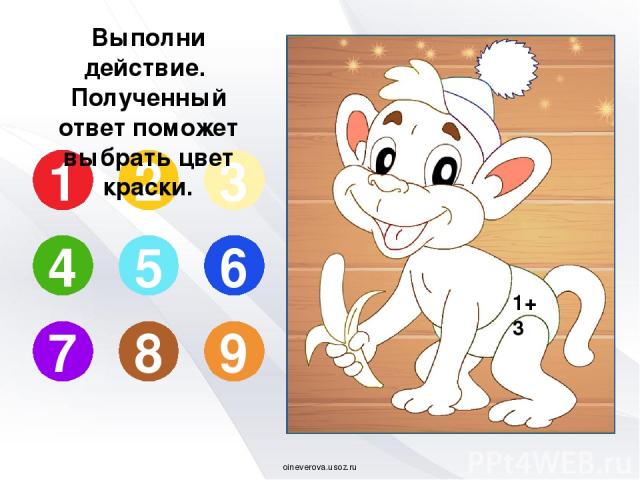 7+2 1 2 3 4 5 6 7 8 9 Выполни действие. Полученный ответ поможет выбрать цвет краски. oineverova.usoz.ru