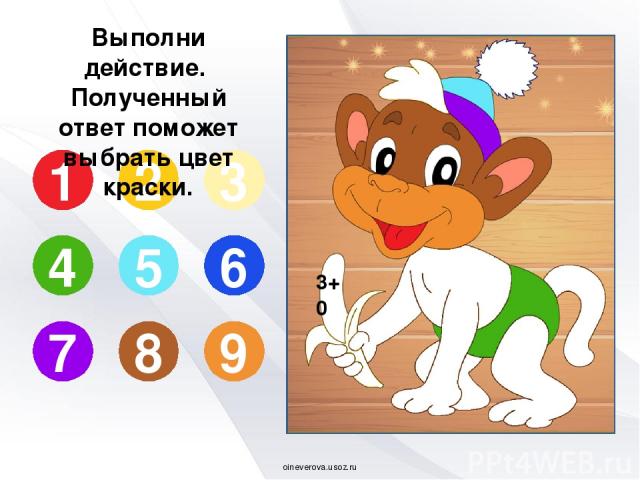 3+5 1 2 3 4 5 6 7 8 9 Выполни действие. Полученный ответ поможет выбрать цвет краски. oineverova.usoz.ru