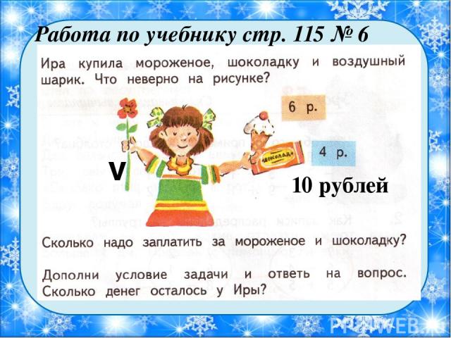 Работа по учебнику стр. 115 № 6 v 10 рублей