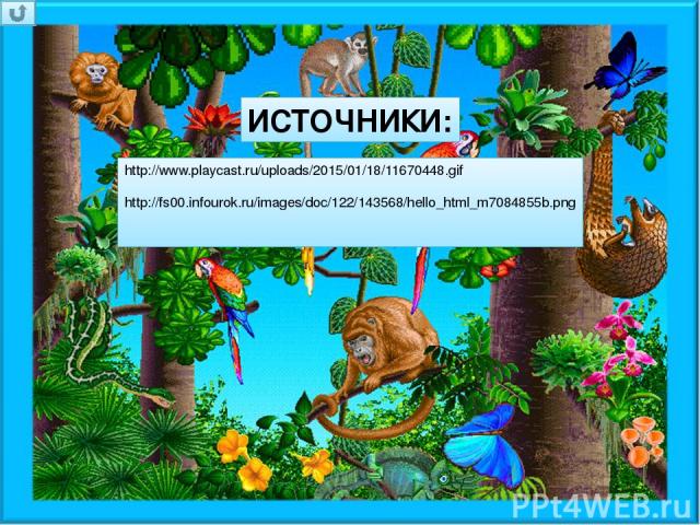 http://www.playcast.ru/uploads/2015/01/18/11670448.gif http://fs00.infourok.ru/images/doc/122/143568/hello_html_m7084855b.png ИСТОЧНИКИ: