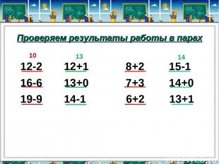 Проверяем результаты работы в парах 12-2 12+1 8+2 15-1 16-6 13+0 7+3 14+0 19-9 1