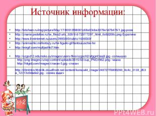 Источник информации: http://fotoham.ru/img/picture/May/17/80913f98081c68e83cba33
