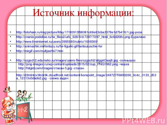 Источник информации: http://fotoham.ru/img/picture/May/17/80913f98081c68e83cba3378e1d7b476/1.jpg-роза http://znanie.podelise.ru/tw_files2/urls_928/8/d-7297/7297_html_6c6d208c.png-Буратино http://www.liveinternet.ru/users/3995880/rubric/1686560/ http…