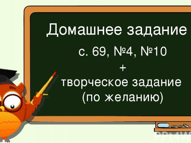 Домашнее задание с. 69, №4, №10 + творческое задание (по желанию)