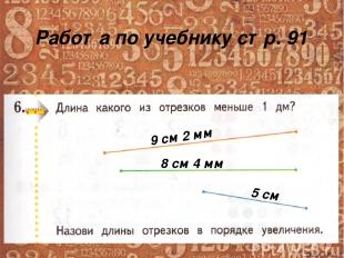 Работа по учебнику стр. 91 9 см 2 мм 8 см 4 мм 5 см Ekaterina050466