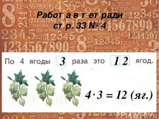 Работа в тетради стр. 33 № 4 3 1 2 4 3 = 12 (яг.) Ekaterina050466