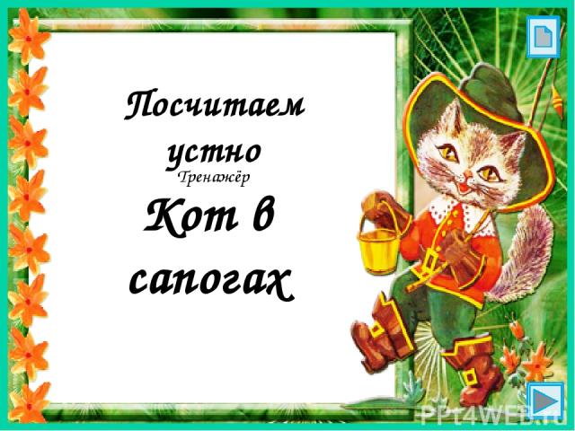 Посчитаем устно Тренажёр Кот в сапогах FokinaLida.75@mail.ru