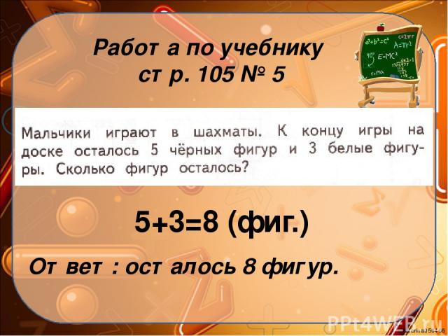 Работа по учебнику стр. 105 № 5 5+3=8 (фиг.) Ответ: осталось 8 фигур. Ekaterina050466