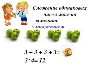 Сложение одинаковых чисел можно заменить умножением 3 + 3 + 3 + 3= 12 3 4= 12