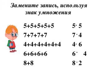 Замените запись, используя знак умножения 5+5+5+5+5 7+7+7+7 4+4+4+4+4+4 6+6+6+6