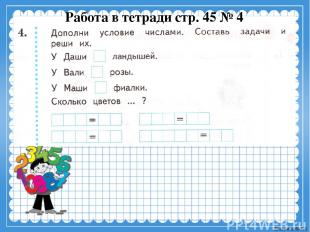 Работа в тетради стр. 45 № 4 Ekaterina050466