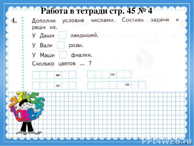 Работа в тетради стр. 45 № 4 Ekaterina050466