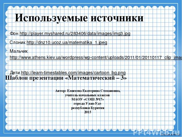 Используемые источники Фон http://player.myshared.ru/283406/data/images/img3.jpg Слоник http://dnz10.ucoz.ua/matematika_1.jpeg Мальчик http://www.athens.kiev.ua/wordpress/wp-content/uploads/2011/01/20110117_clip_image002.jpg Дети http://learn-timest…